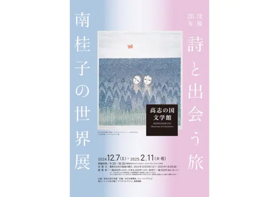 没後20年　詩と出会う旅　南桂子の世界展（企画展）-0