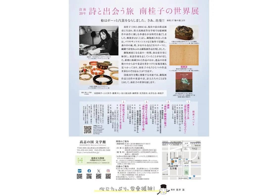 没後20年　詩と出会う旅　南桂子の世界展（企画展）-1