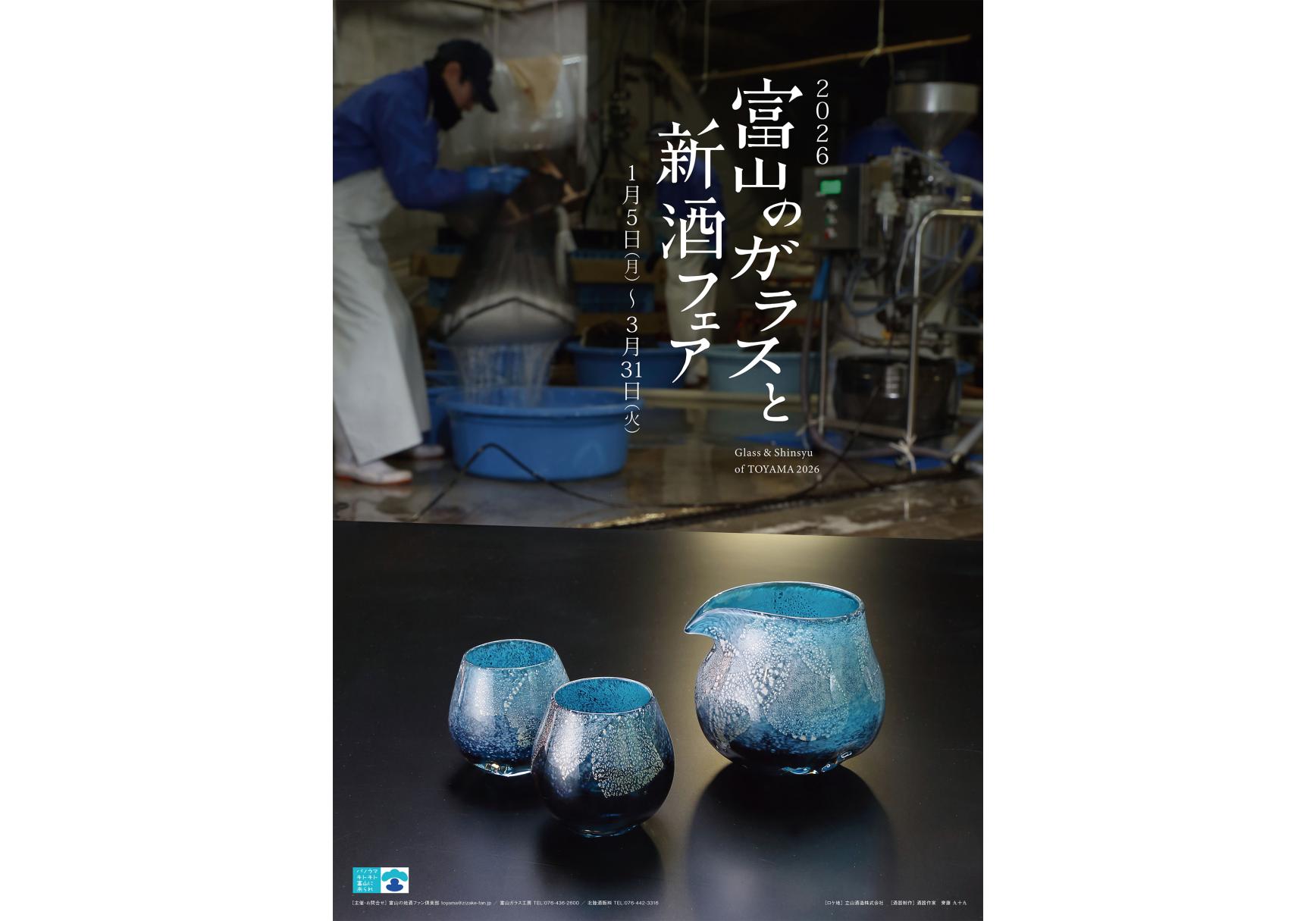 2026富山のガラスと新酒フェア