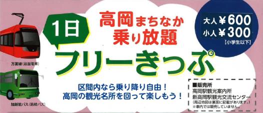 高岡まちなか乗り放題１日フリー切符-0