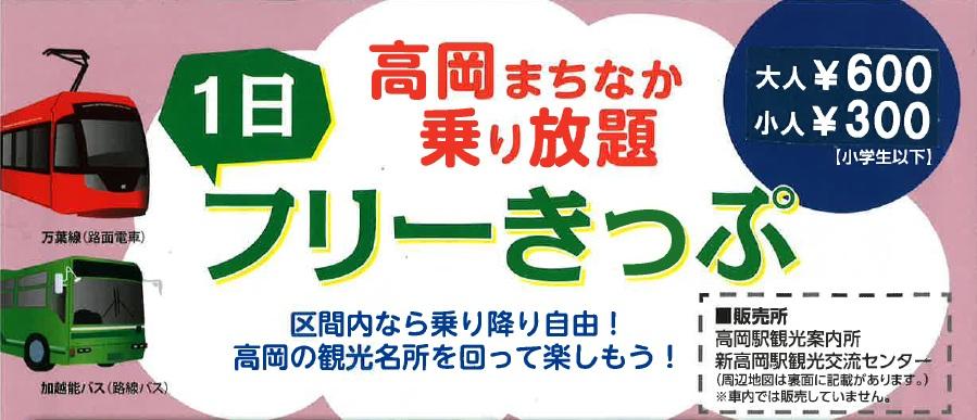 高岡まちなか乗り放題１日フリー切符-1