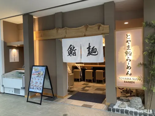 とやま鮨らーめん-0