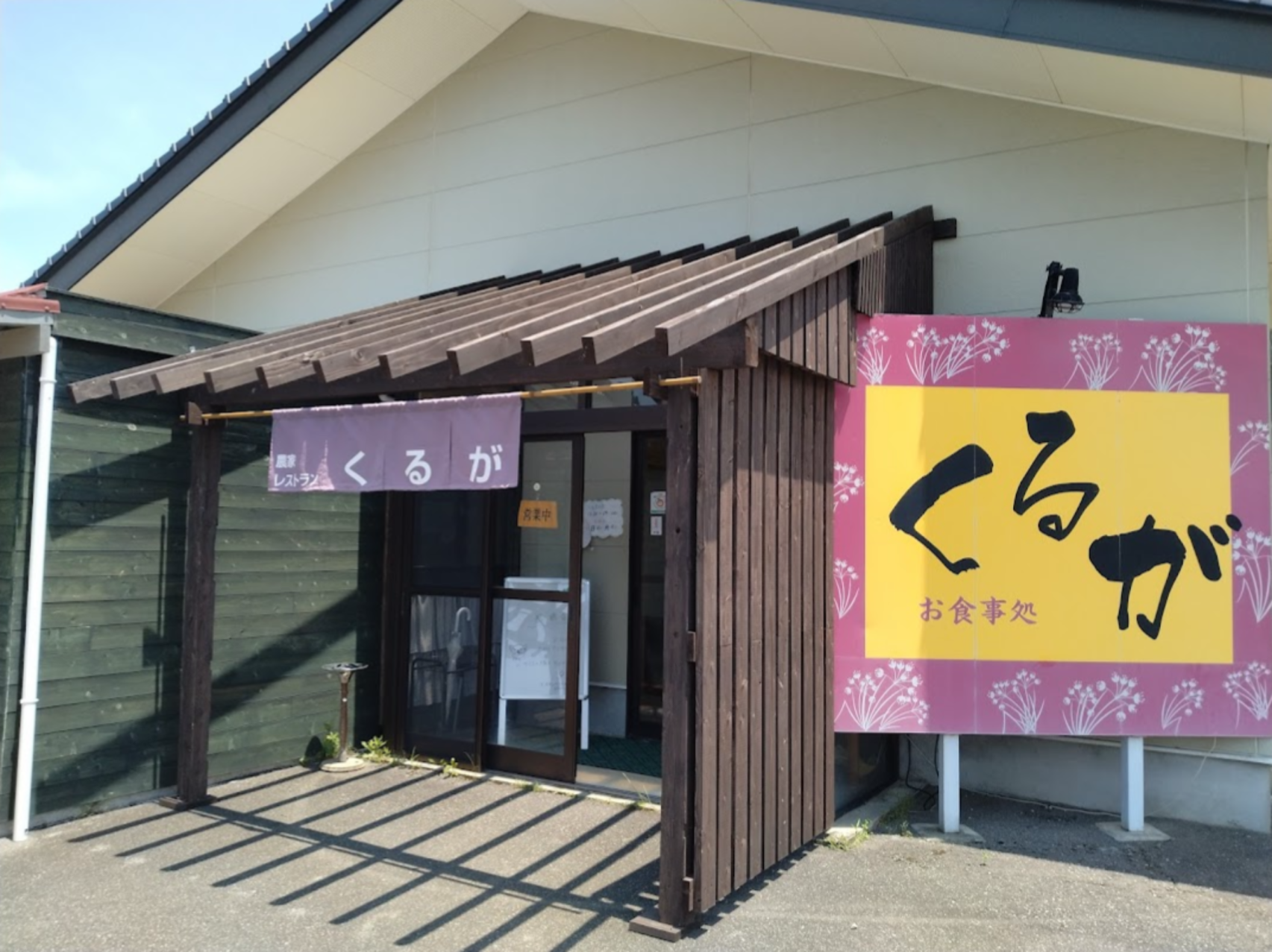 農家れすとらん　くるが-1