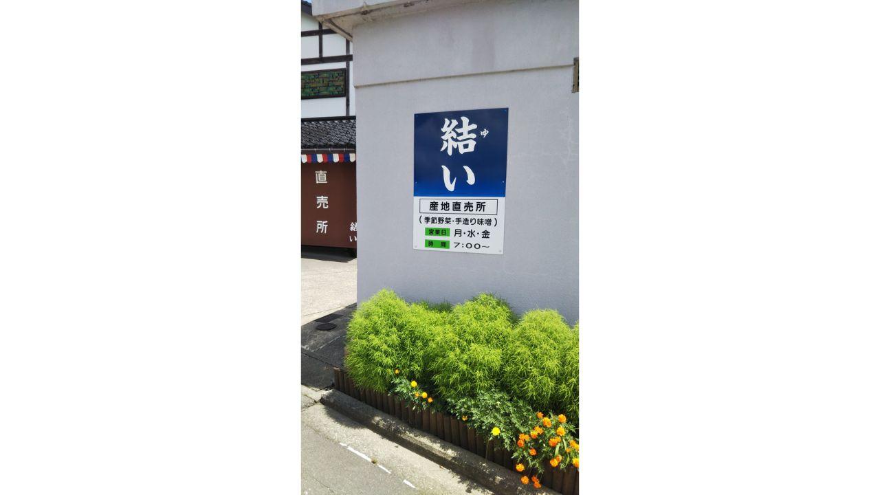結い（田中さんちの直売所）-8