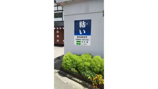 結い（田中さんちの直売所）-8