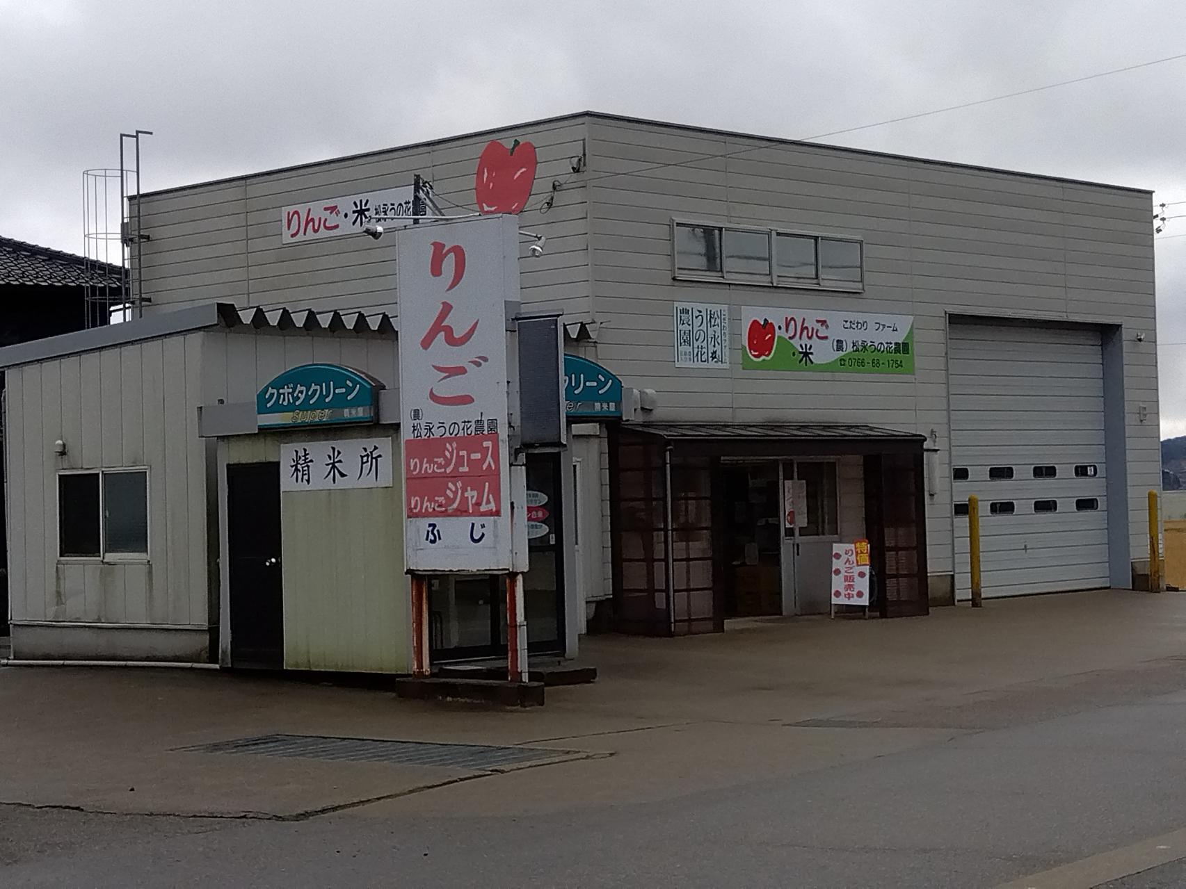 農事組合法人　松永うの花農園　加工・販売所-1