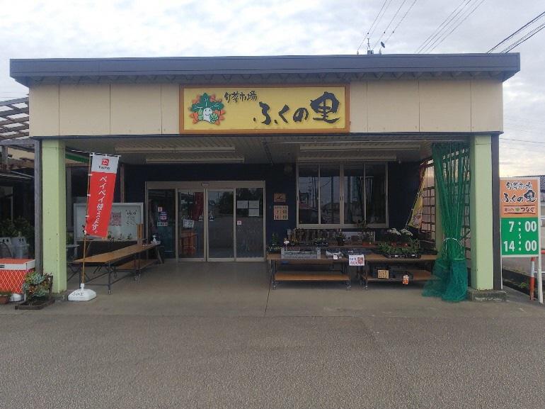 旬菜市場　ふくの里-1