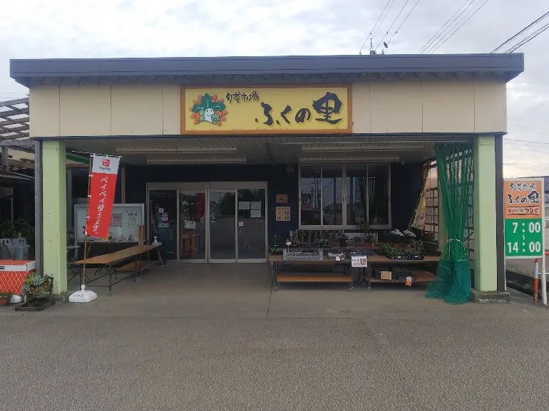 旬菜市場　ふくの里-1