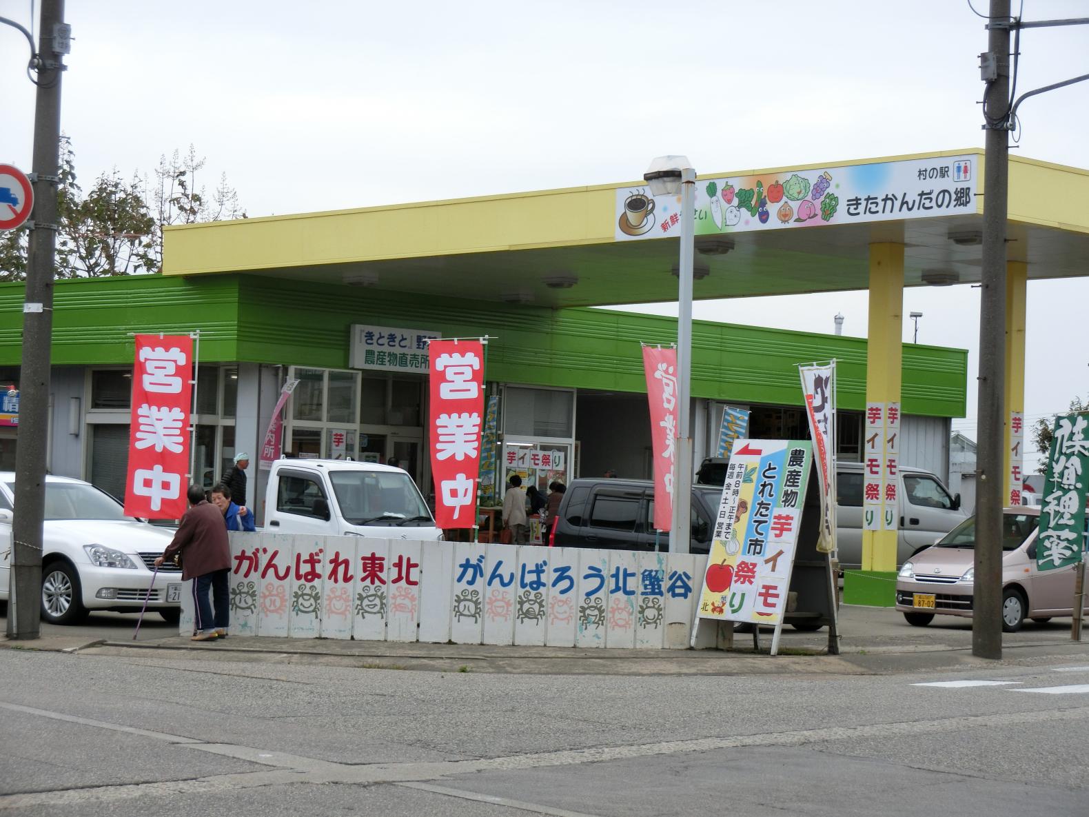 村の駅　きたかんだの郷-1
