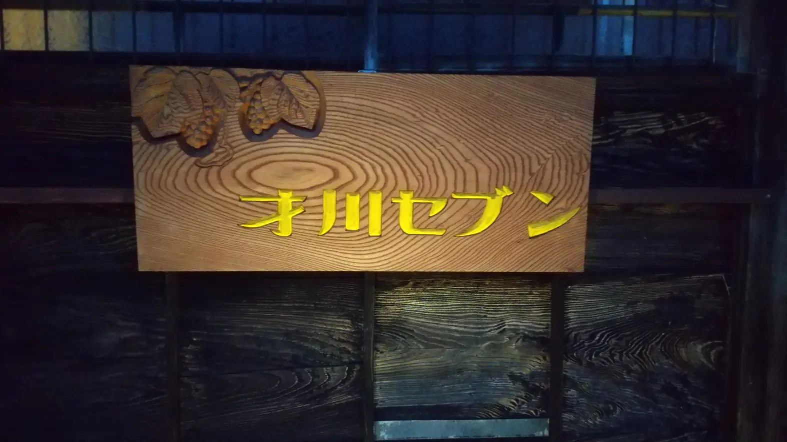 才川セブン-1
