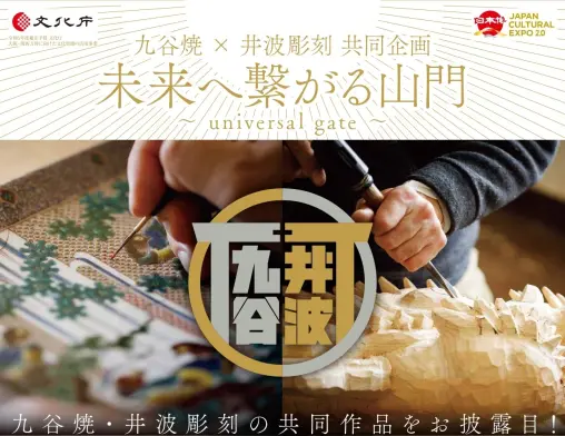 【終了】未来へ繋がる山門～universal gate～-0