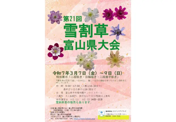 第21回雪割草富山県大会-0