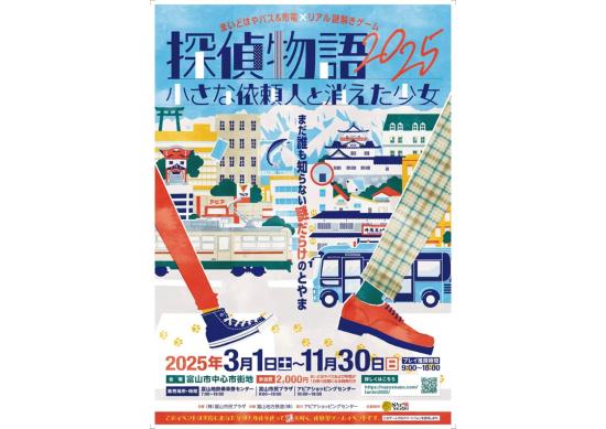 まいどはやバス＆市電xリアル謎解きゲーム　探偵物語2025～小さな依頼人と消えた少女～-1