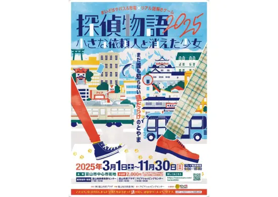 まいどはやバス＆市電xリアル謎解きゲーム　探偵物語2025～小さな依頼人と消えた少女～-1