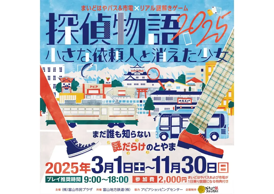 まいどはやバス＆市電xリアル謎解きゲーム　探偵物語2025～小さな依頼人と消えた少女～-1