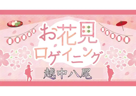 越中八尾 お花見ロゲイニング 2026-0