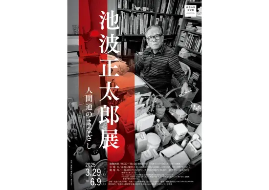 池波正太郎展ー人間通のまなざし（企画展）-0