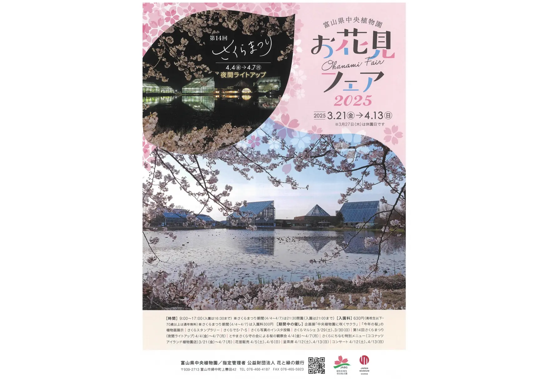 お花見フェア（富山県中央植物園）-1