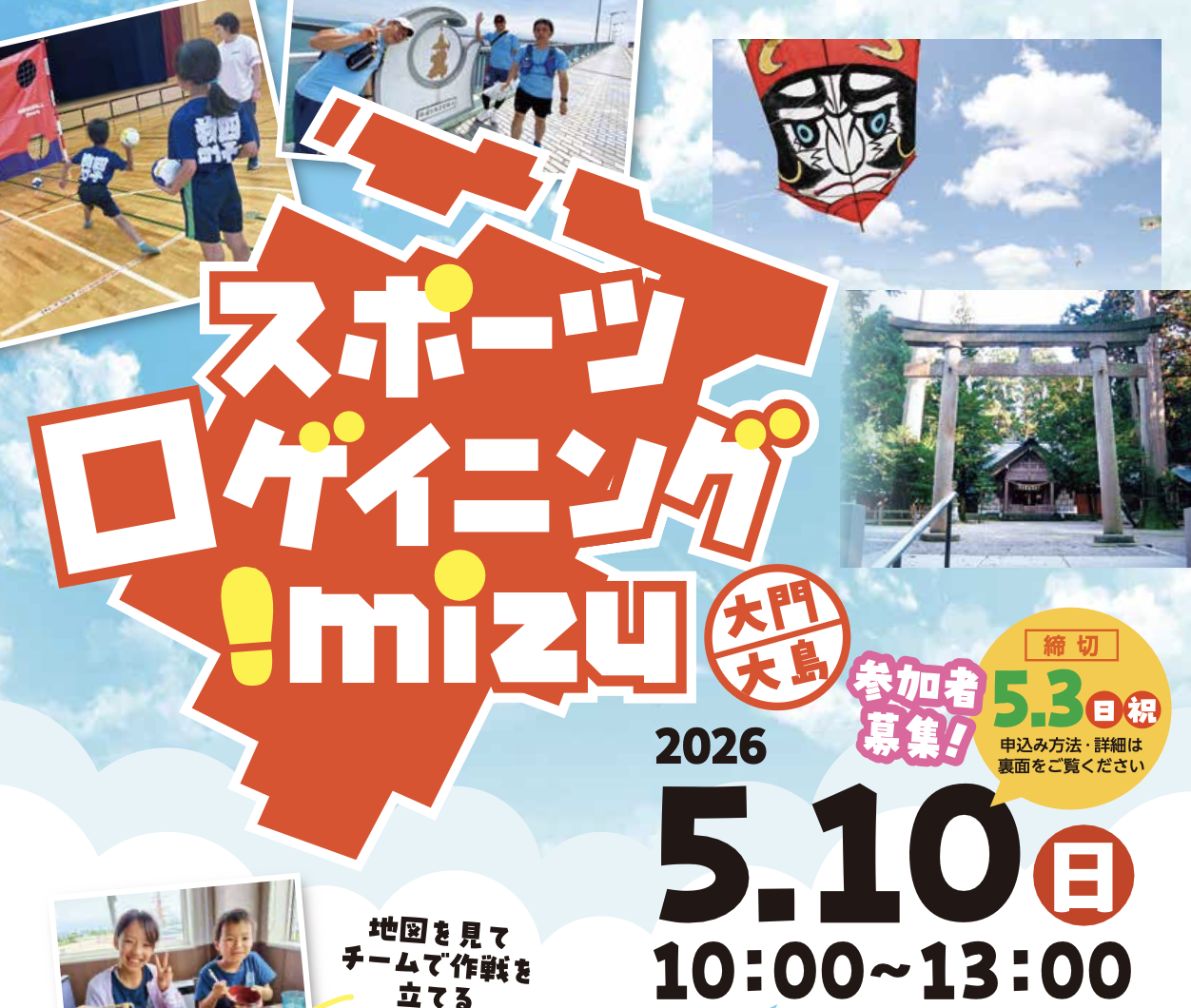 スポーツロゲイニングimizu