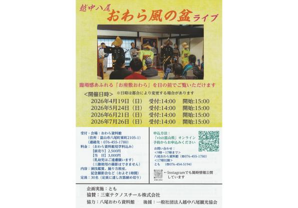 おわら風の盆ライブ２０２６-0