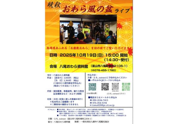 おわら風の盆ライブ２０２５-0