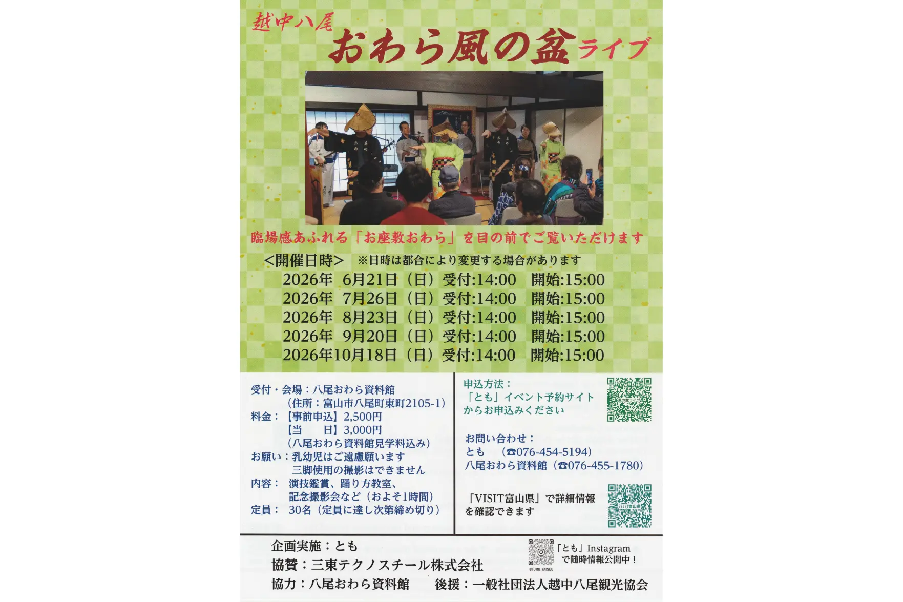 おわら風の盆ライブ２０２６-1