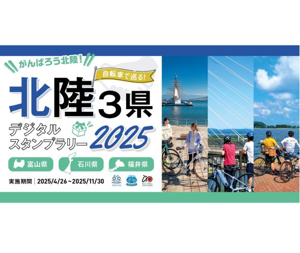 自転車で巡る！北陸３県デジタルスタンプラリー２０２５-0