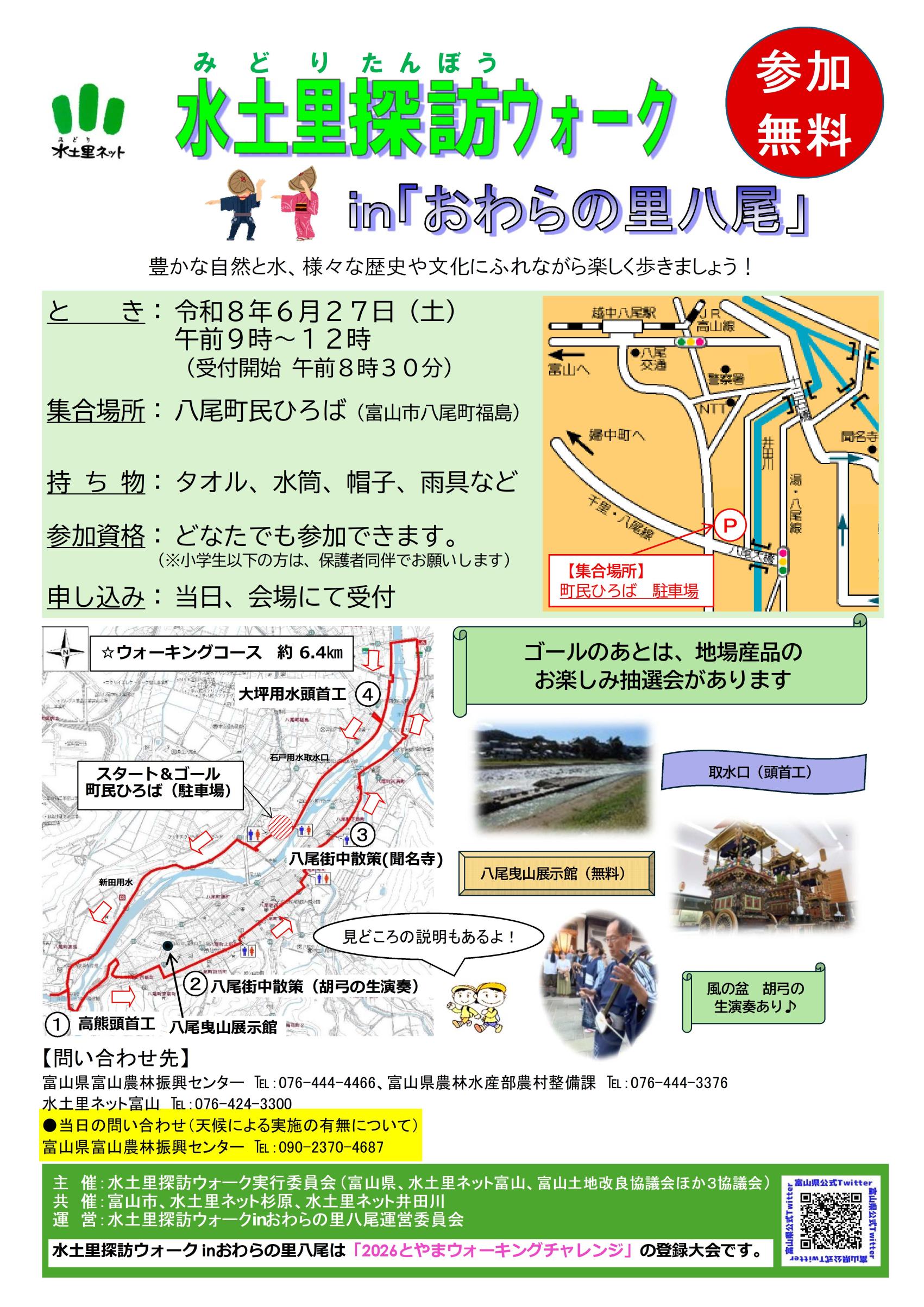 水土里探訪ウォークinおわらの里八尾-1