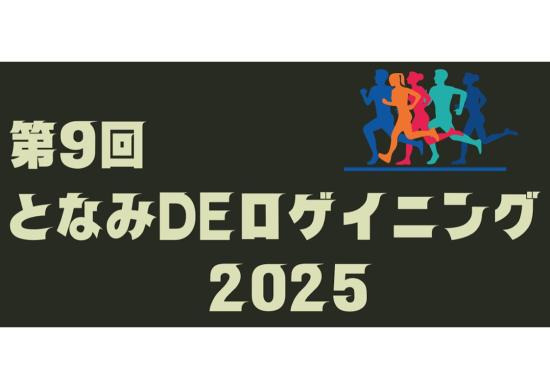第9回となみdeロゲイニング2025-3