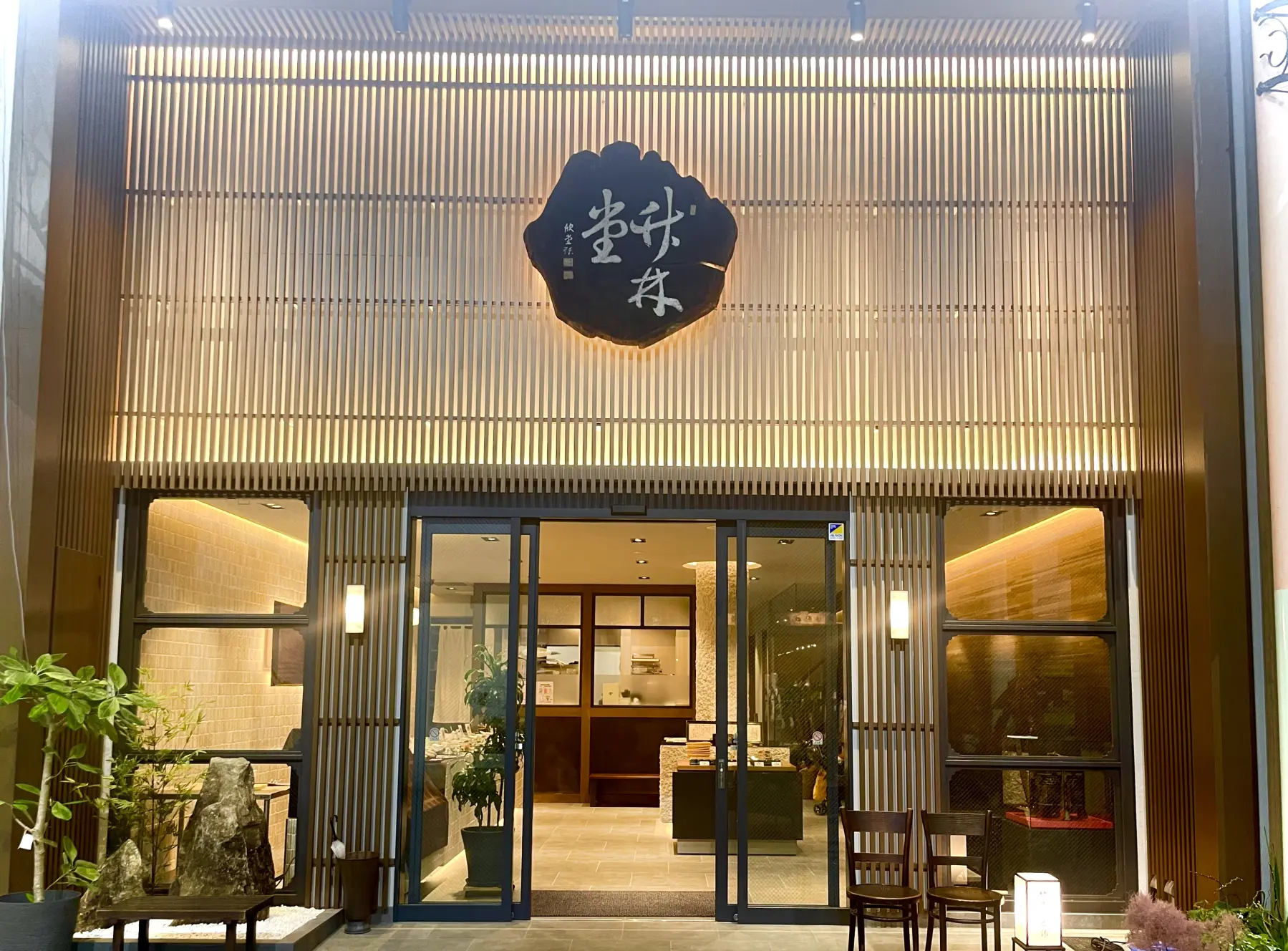 竹林堂本舗 外観（2024年リニューアル）