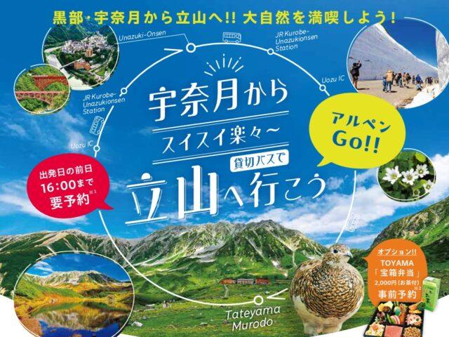 「宇奈月からスイスイ楽々~立山へ行こう」　アルペンGo!!-1