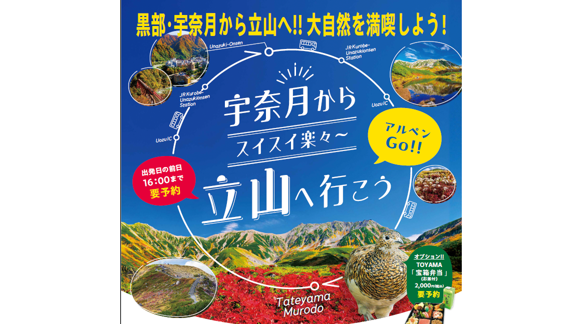 「宇奈月からスイスイ楽々~立山へ行こう」　アルペンGo!!-1