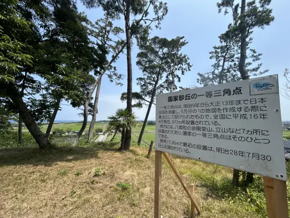 入善町にある園家砂丘の一等三角点-1