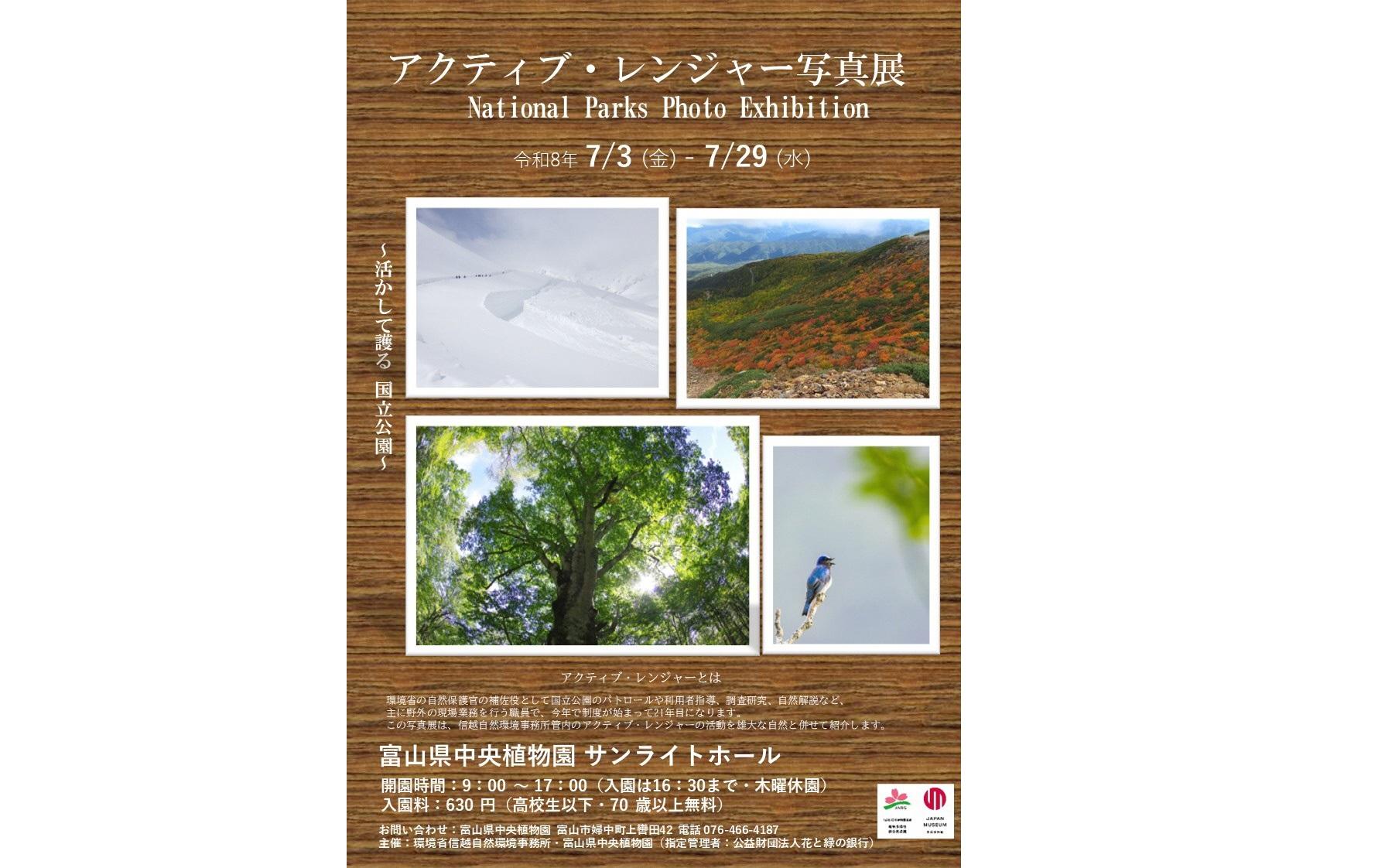 環境省国立公園アクティブ・レンジャー写真展-1