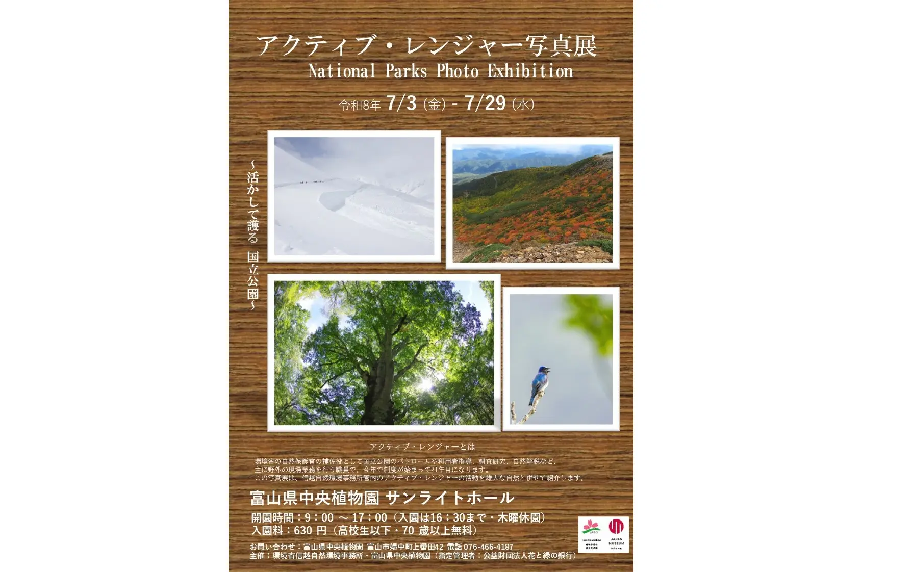 環境省国立公園アクティブ・レンジャー写真展-0