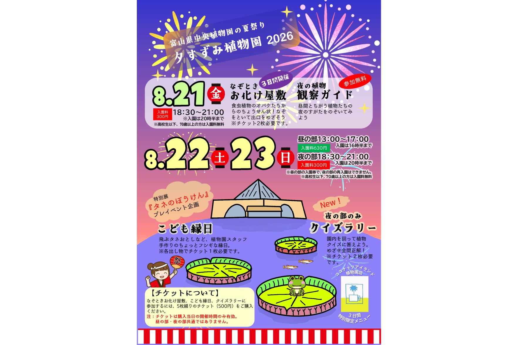 夜間開園「夕涼み植物園」（富山市）