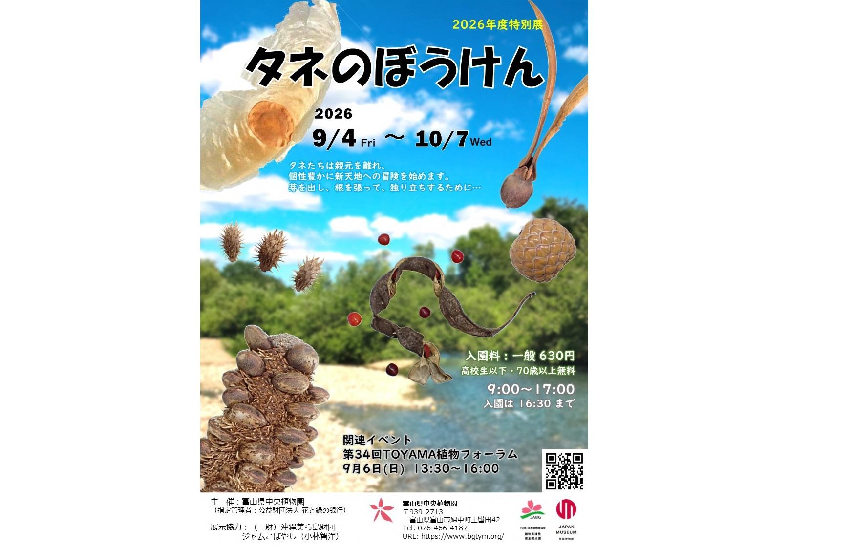 特別展「タネのぼうけん」-1
