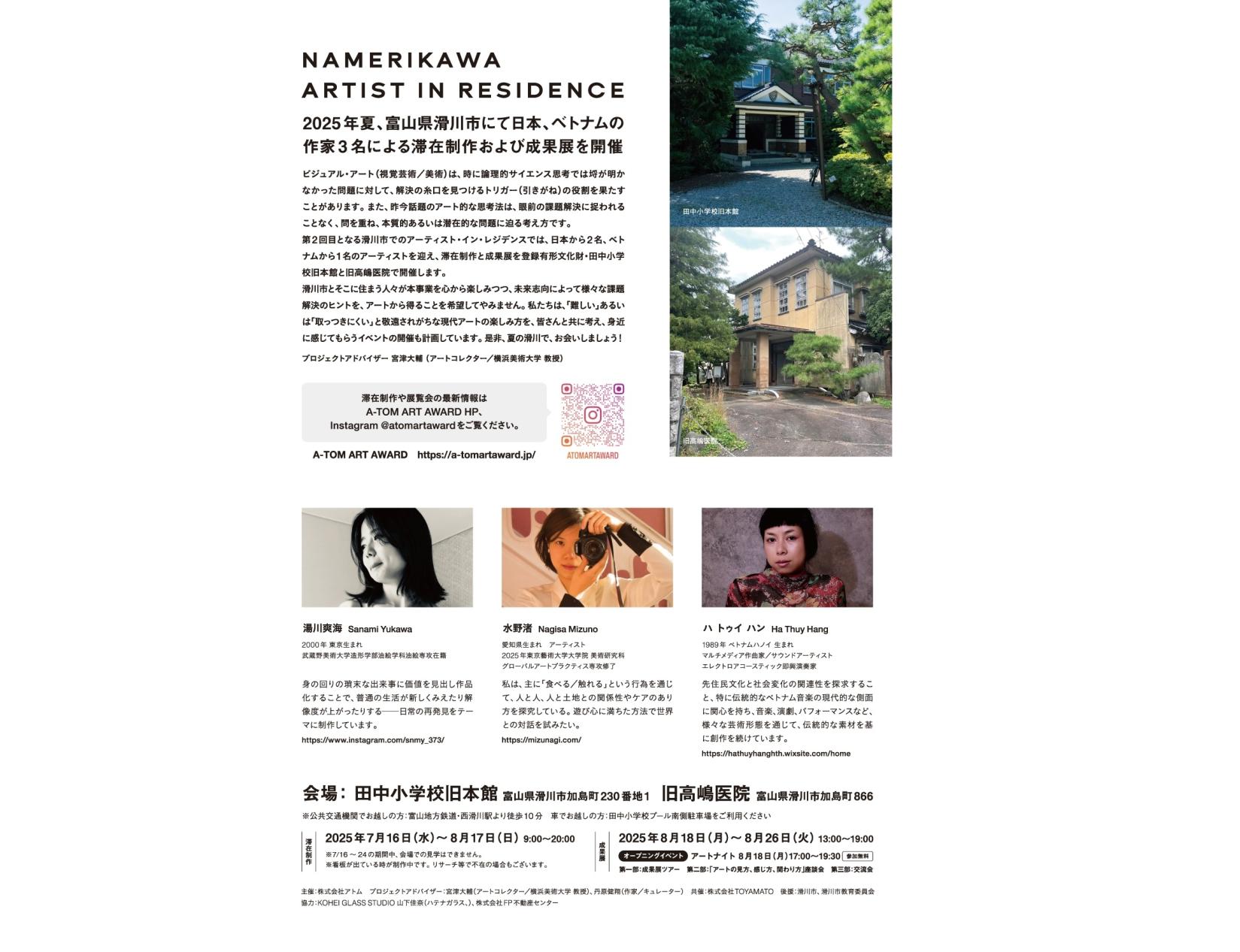 NAMERIKAWA ARTIST IN RESIDENCE 2025　-1