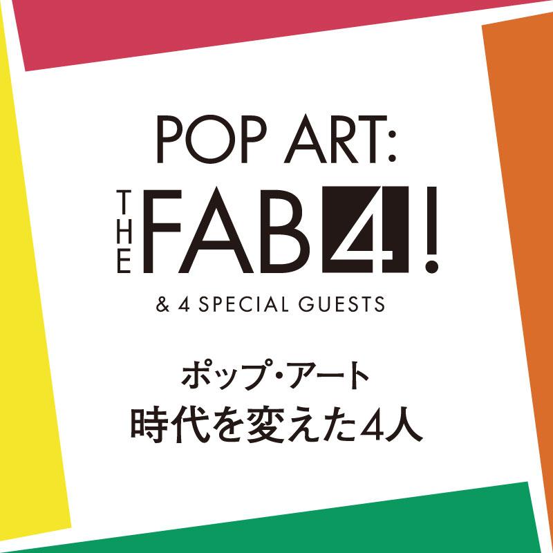 ポップ・アート　時代を変えた4人-1