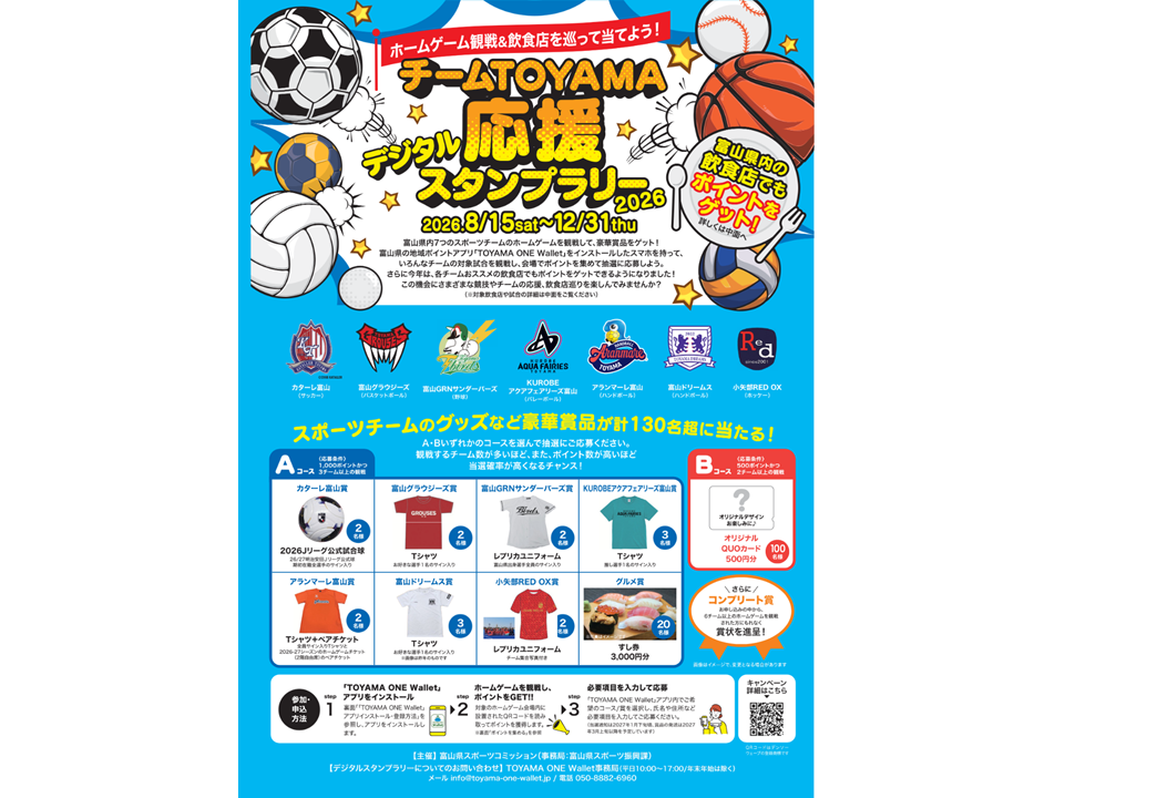 チームTOYAMA応援デジタルスタンプラリー-1