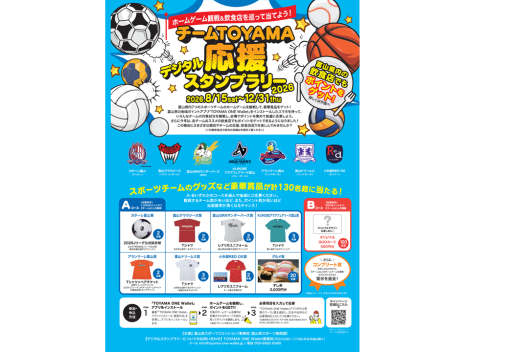 チームTOYAMA応援デジタルスタンプラリー-0