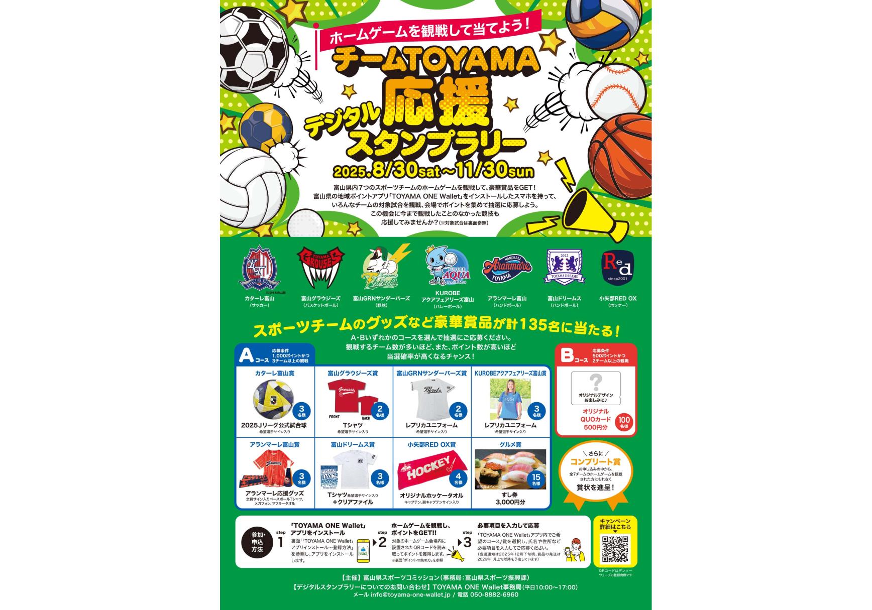 チームTOYAMA応援デジタルスタンプラリー-1