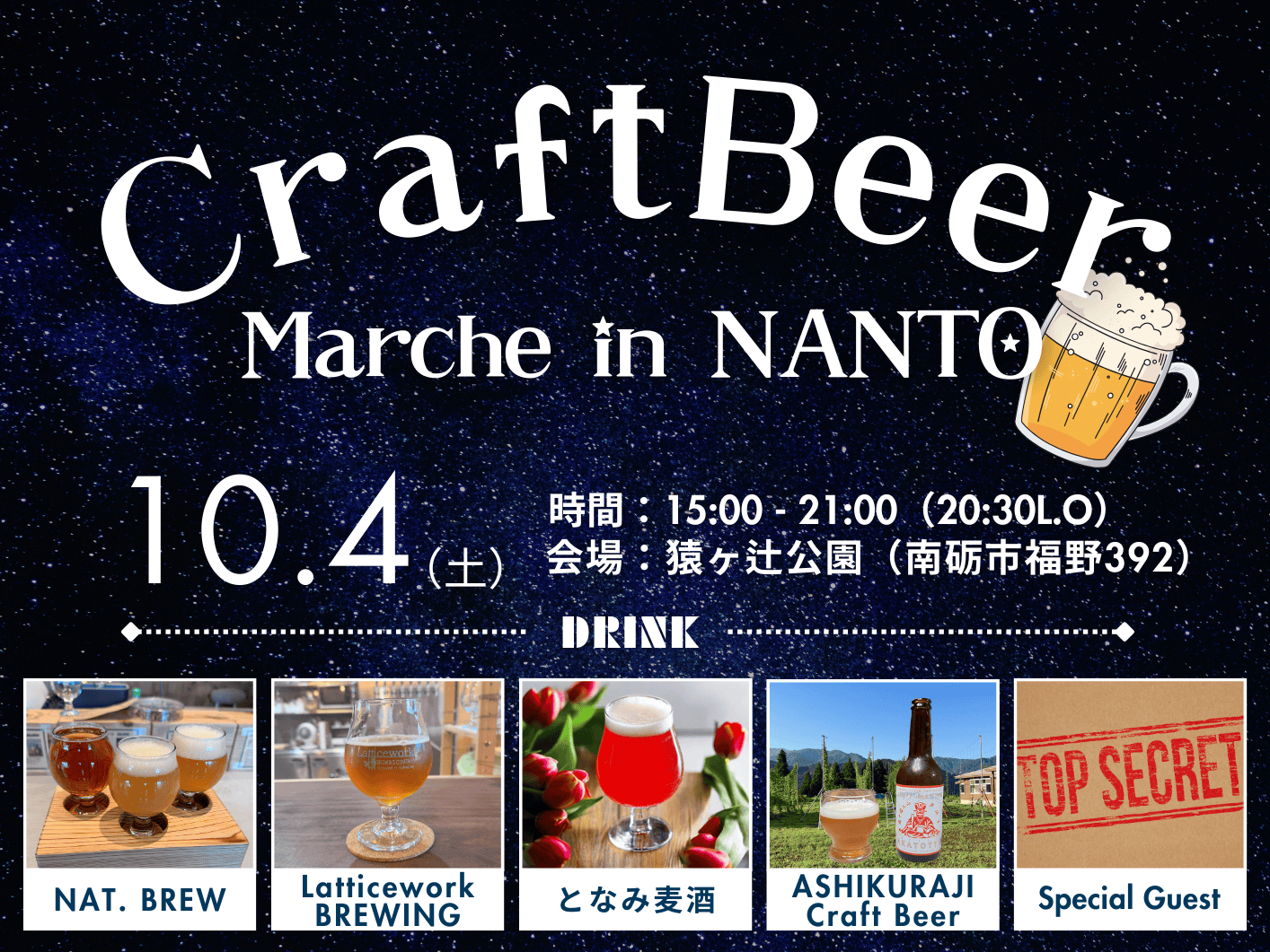 南砺市初！クラフトビールが飲み比べできるマルシェ