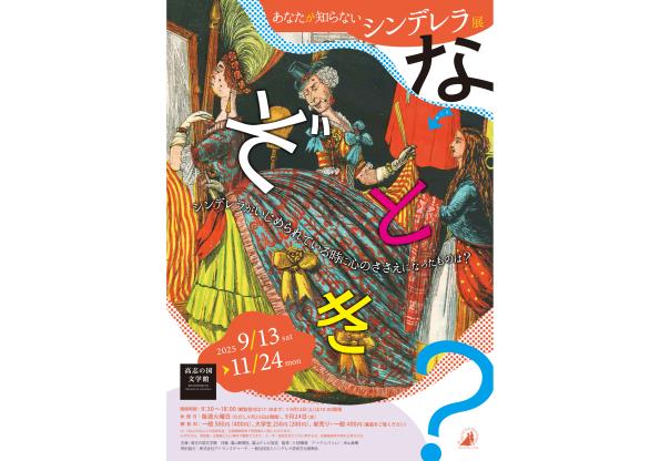 あなたが知らないシンデレラ 展（企画展）-0