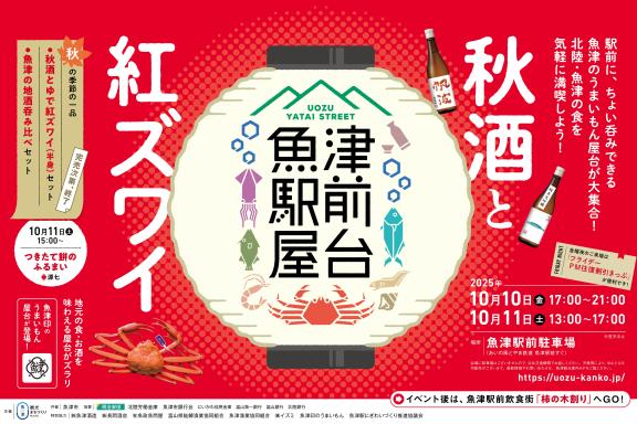 （終了）魚津駅前屋台「秋酒と紅ズワイ」-0