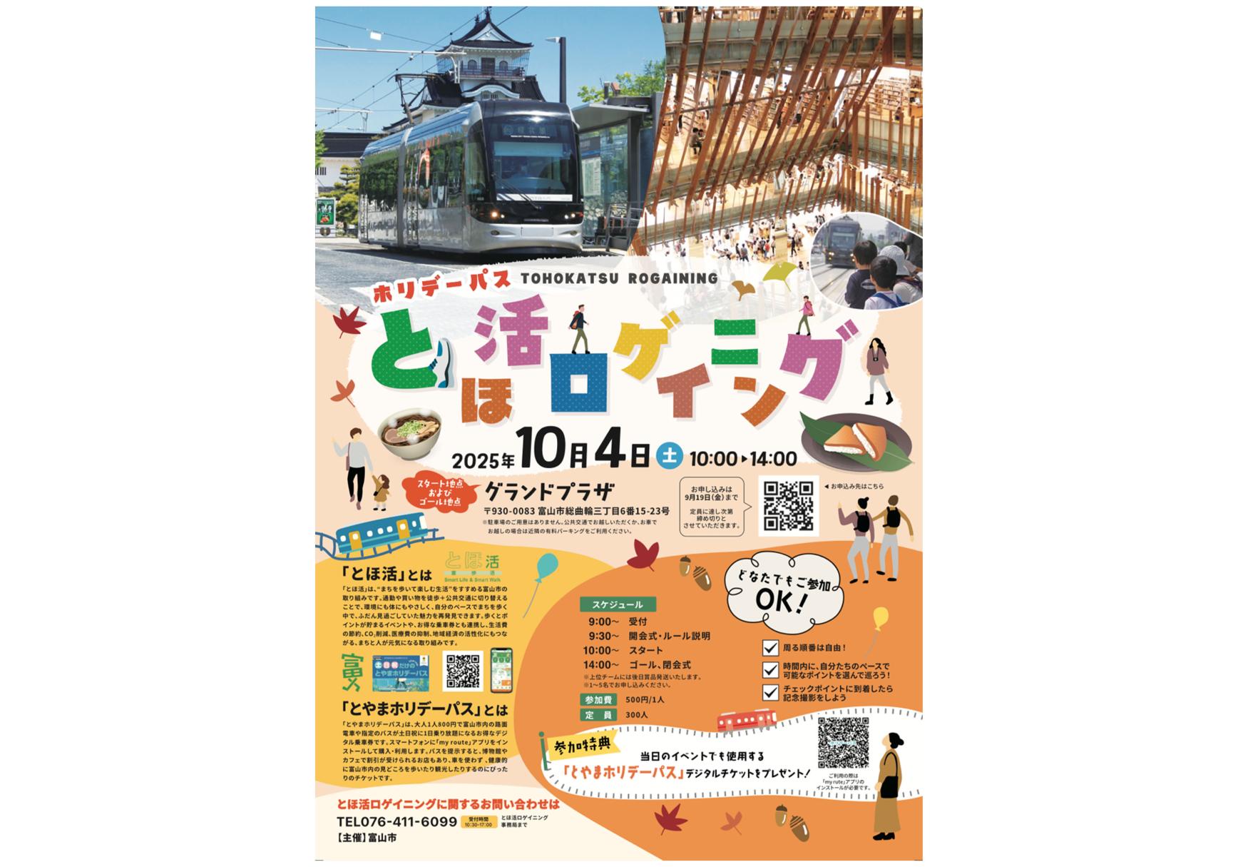 「とやまホリデーパス」× とほ活ロゲイニング-1