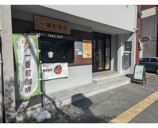 一番町珈琲-0