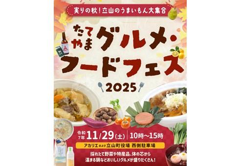 たてやまグルメ・フードフェス2025-1