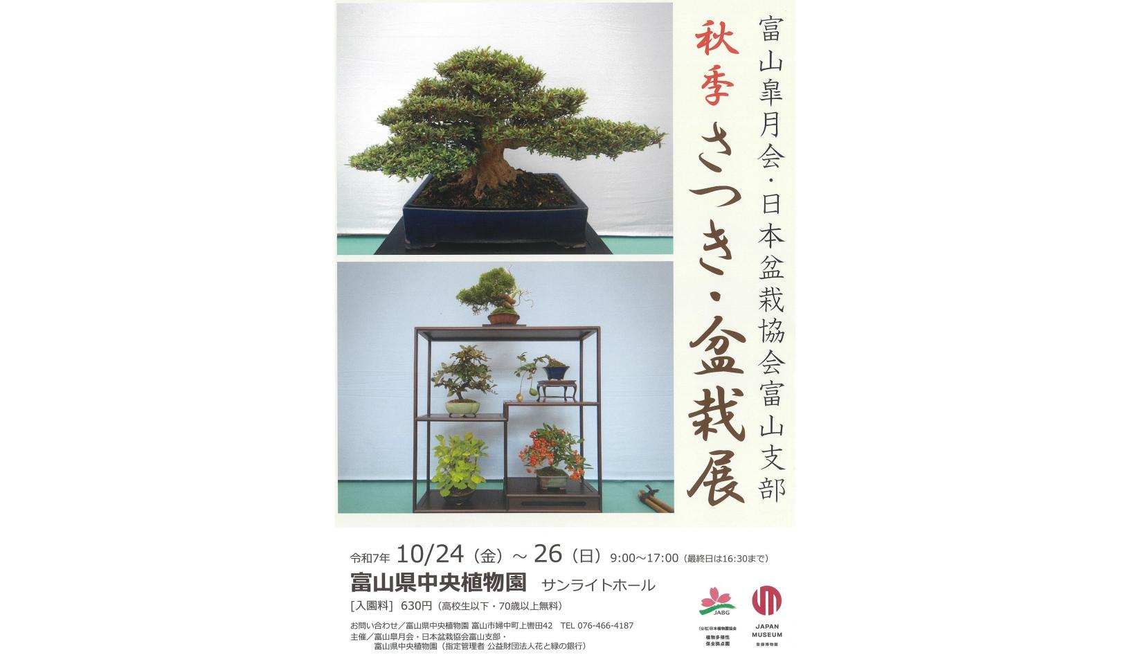 秋季さつき・盆栽展-1