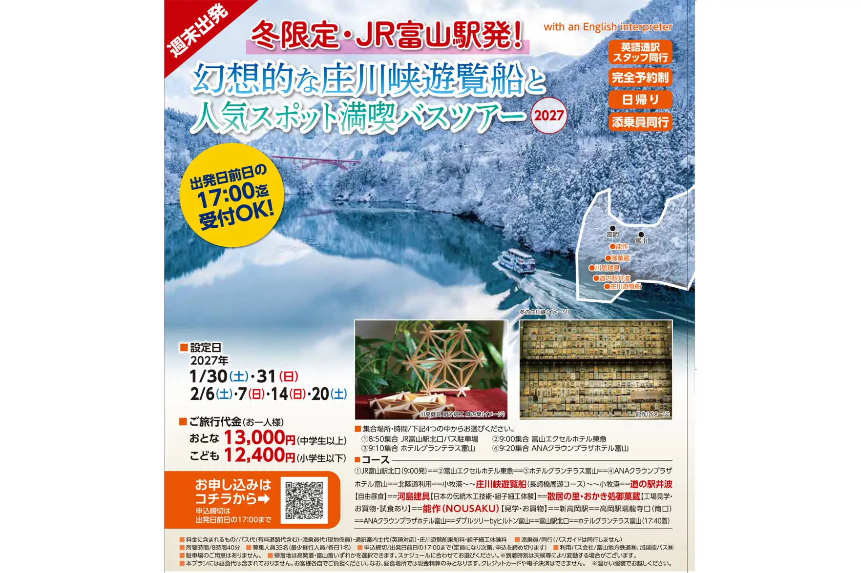 冬限定・JR富山駅発！ 幻想的な庄川峡遊覧船と人気スポット満喫バスツアー 2027-2